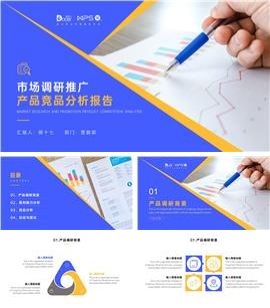 市场调研推广产品竞品分析报告ppt模板