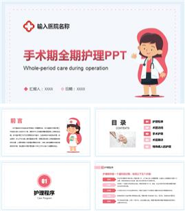 医生护士手术期全期护理培训ppt模板