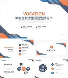 大学生个人职业生涯规划报告书PPT模板