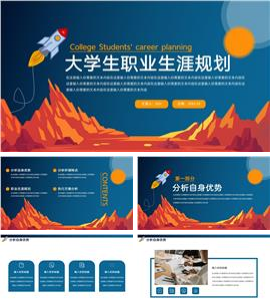 大学生职业生涯规划ppt模板