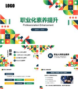企业培训职业化素养提升员工培训ppt模板