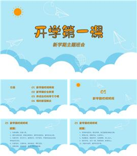 开学第一课主题班会PPT模板