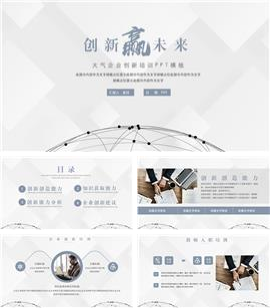 简约企业创新培训ppt模板