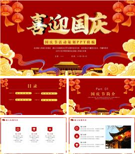 大气国庆节活动策划ppt模板