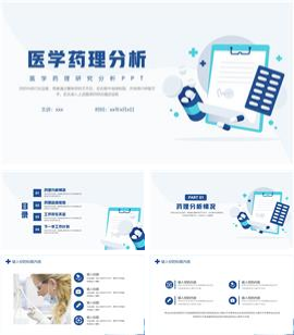 简约扁平风医学药理研究分析报告ppt模板