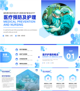 医疗医生护士预防及护理培训ppt模板