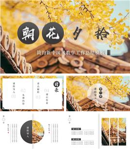 简约中国风教学工作总结PPT模板