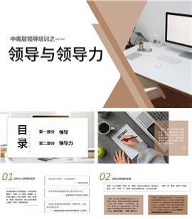 中层管理培训之领导与领导力培训PPT模板