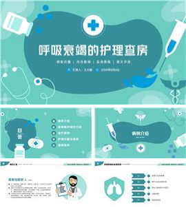 呼吸衰竭的护理查房医疗医学ppt模板