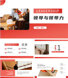 红色领导与领导力企业培训ppt模板