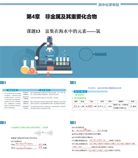 高中化学《富集在海水中的元素---氯和钠》PPT课件