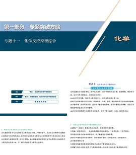 高中化学《考前回顾二化学反应原理突破方略》PPT课件