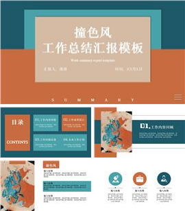 时尚撞色风工作总结汇报PPT模板