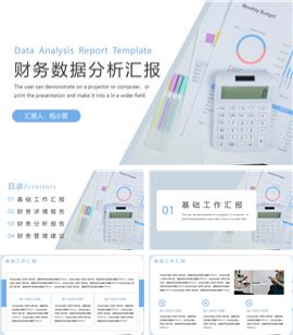 简约财务数据分析汇报PPT模板