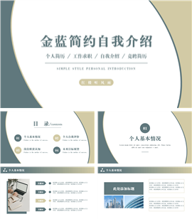 简约自我介绍个人应聘简历PPT模板