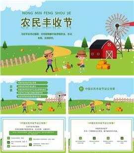 彩色卡通风格中国农民丰收节节日介绍宣传ppt模板