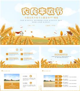 可爱卡通农民丰收节主题宣传ppt模板