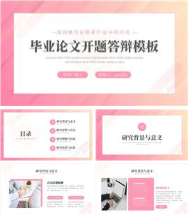 粉色渐变简约毕业论文开题答辩演示PPT模板