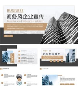 商务风企业宣传ppt模板