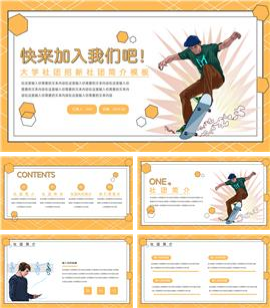 大学社团招新社团ppt模板