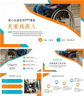 残联公益爱心奉献帮助关爱残疾人总结ppt模板