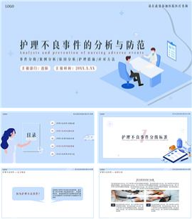 医院医疗护士护理不良事件ppt模板