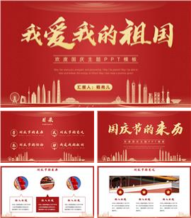 欢度国庆节主题ppt模板