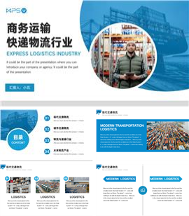 商务运输快递物流行业ppt模板