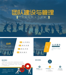 企业培训员工培训团队建设与管理PPT模板