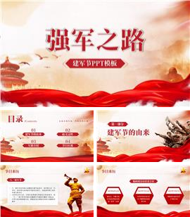强军之路建军节ppt模板