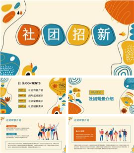 彩色简约社团招新PPT模板