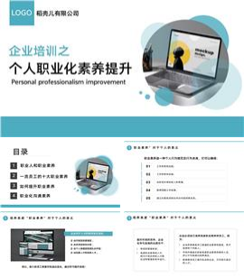 个人职业素养提升培训课件PPT模板