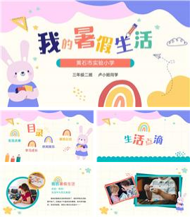 可爱卡通风我的暑假生活成长记录相册ppt模板