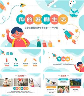 我的暑假生活学生成长相册记录ppt模板