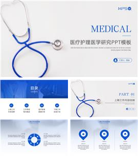 医学研究及医疗护理ppt模板