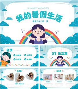 蓝色可爱卡通我的暑假生活学生汇报ppt模板