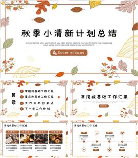 简约秋季计划总结PPT模板