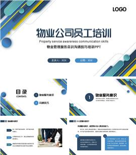 物业公司员工培训物业服务意识管理培训PPT模板