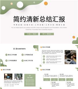 简约清新总结汇报PPT模板