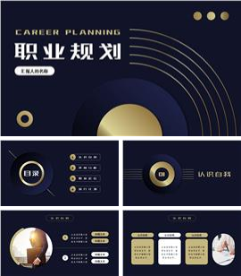 商务职业规划汇报PPT模板