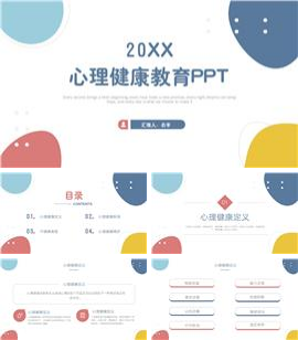 彩色心理健康教育ppt模板
