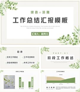 绿色清新工作总结汇报ppt模板