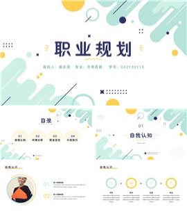 简约大学生职业生涯规划ppt模板