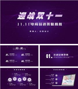 迎战双十一电商营销策略PPT模板