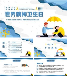 蓝色插画风世界精神卫生日介绍宣传ppt模板