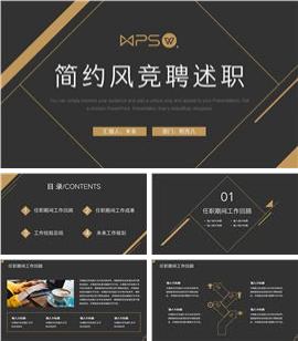 黑金几何风竞聘述职PPT模板