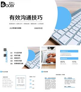 有效沟通技巧培训ppt模板