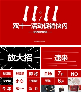 双十一活动促销快闪宣传ppt模板