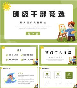 可爱卡通班干部竞选通用ppt模板