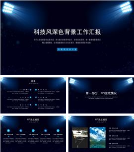 科技风深色背景工作汇报PPT模板
